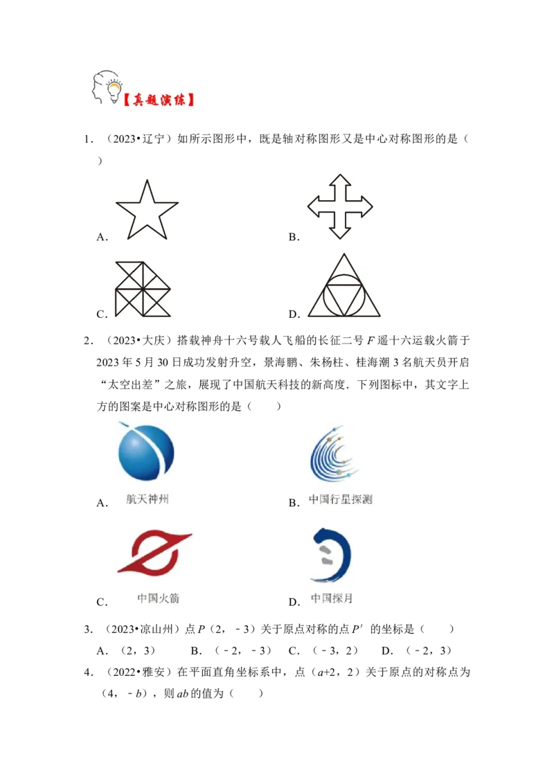 第02讲中心对称与中心对称图形（知识解读+真题演练+课后巩固）（学生版）_初中数学_九年级数学上册（人教版）_知识解读与题型专练-V14_2024版