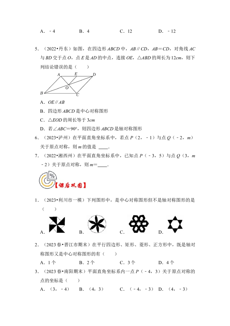 第02讲中心对称与中心对称图形（知识解读+真题演练+课后巩固）（学生版）_初中数学_九年级数学上册（人教版）_知识解读与题型专练-V14_2024版