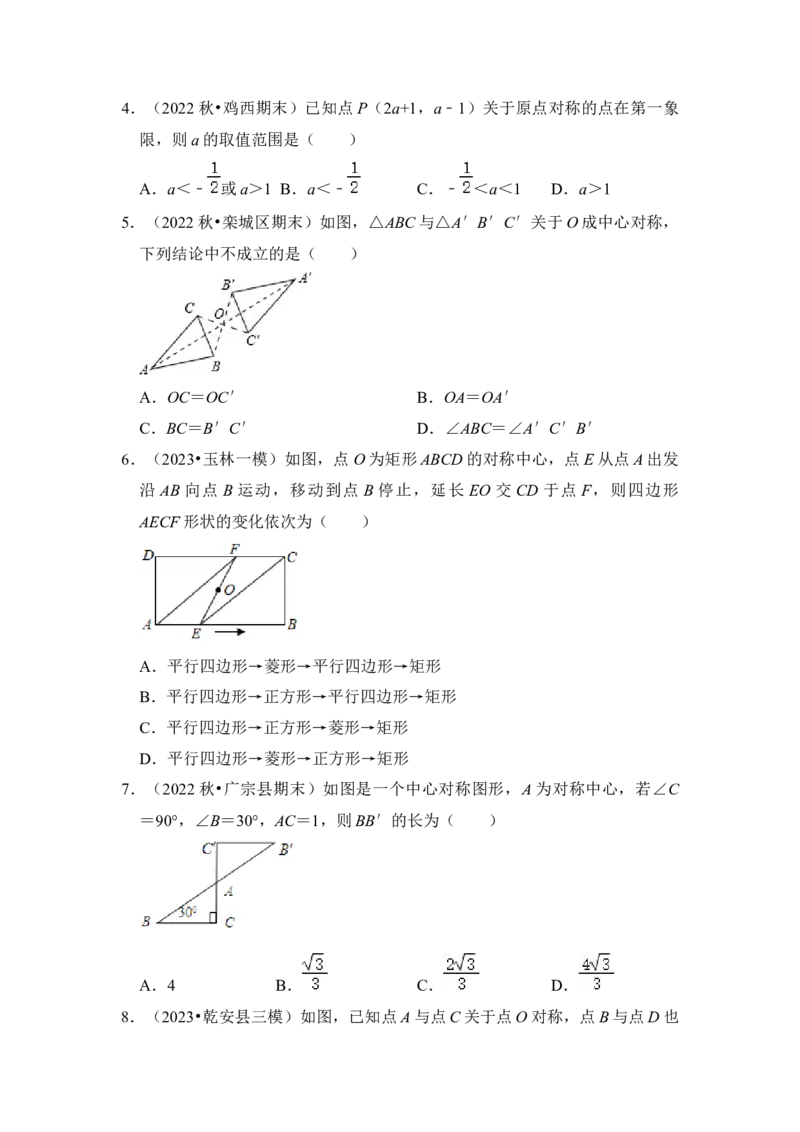 第02讲中心对称与中心对称图形（知识解读+真题演练+课后巩固）（学生版）_初中数学_九年级数学上册（人教版）_知识解读与题型专练-V14_2024版