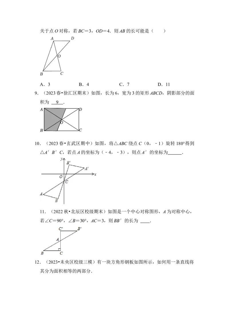 第02讲中心对称与中心对称图形（知识解读+真题演练+课后巩固）（学生版）_初中数学_九年级数学上册（人教版）_知识解读与题型专练-V14_2024版