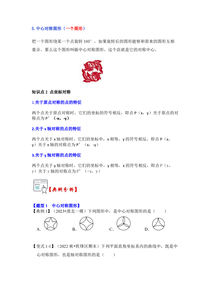 第02讲中心对称与中心对称图形（知识解读+真题演练+课后巩固）（学生版）_初中数学_九年级数学上册（人教版）_知识解读与题型专练-V14_2024版