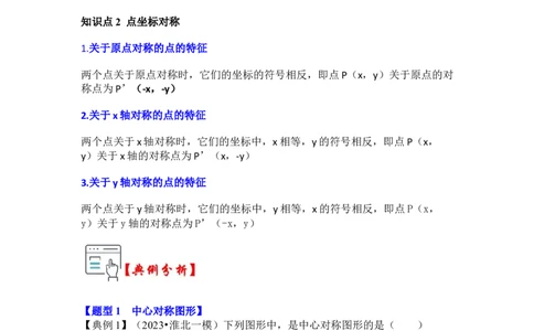 第02讲中心对称与中心对称图形（知识解读+真题演练+课后巩固）（学生版）_初中数学_九年级数学上册（人教版）_知识解读与题型专练-V14_2024版