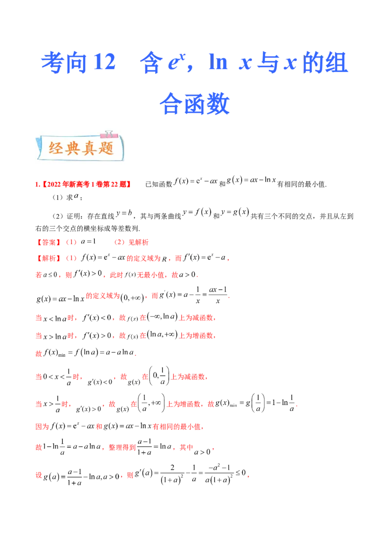 考向12含ex，lnx与x的组合函数（重点）-备战2023年高考数学一轮复习考点微专题（全国通用）（学生版）_2.2025数学总复习_赠品通用版（老高考）复习资料_一轮复习