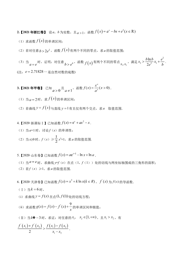 考向12含ex，lnx与x的组合函数（重点）-备战2023年高考数学一轮复习考点微专题（全国通用）（学生版）_2.2025数学总复习_赠品通用版（老高考）复习资料_一轮复习