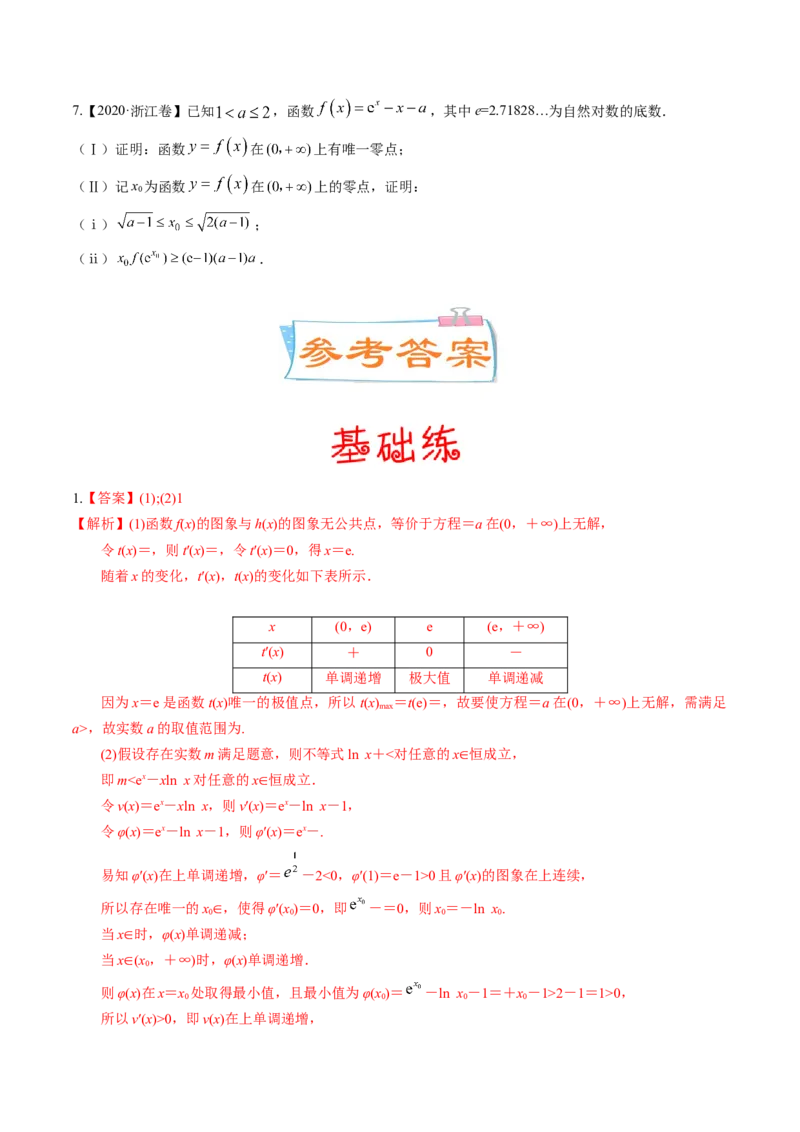 考向12含ex，lnx与x的组合函数（重点）-备战2023年高考数学一轮复习考点微专题（全国通用）（学生版）_2.2025数学总复习_赠品通用版（老高考）复习资料_一轮复习