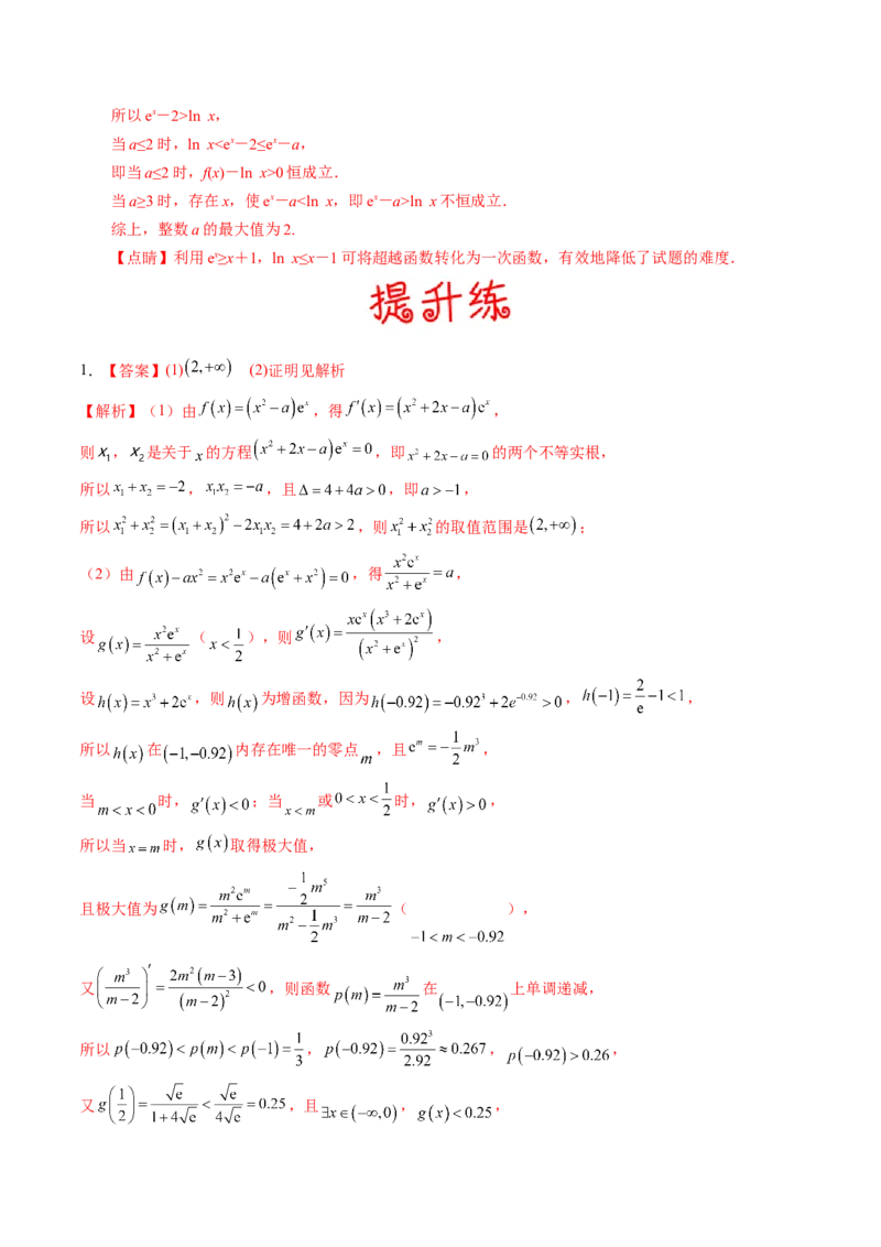 考向12含ex，lnx与x的组合函数（重点）-备战2023年高考数学一轮复习考点微专题（全国通用）（学生版）_2.2025数学总复习_赠品通用版（老高考）复习资料_一轮复习