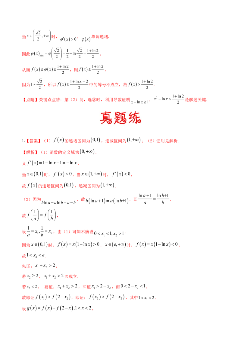 考向12含ex，lnx与x的组合函数（重点）-备战2023年高考数学一轮复习考点微专题（全国通用）（学生版）_2.2025数学总复习_赠品通用版（老高考）复习资料_一轮复习