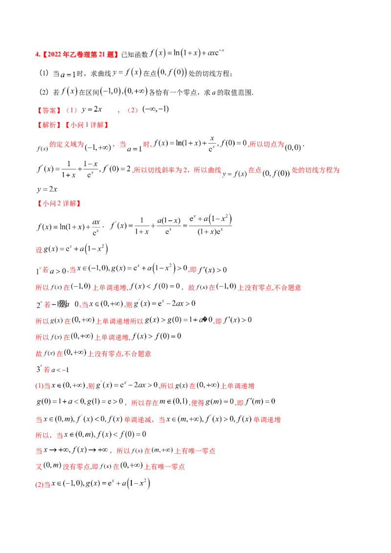 考向12含ex，lnx与x的组合函数（重点）-备战2023年高考数学一轮复习考点微专题（全国通用）（学生版）_2.2025数学总复习_赠品通用版（老高考）复习资料_一轮复习