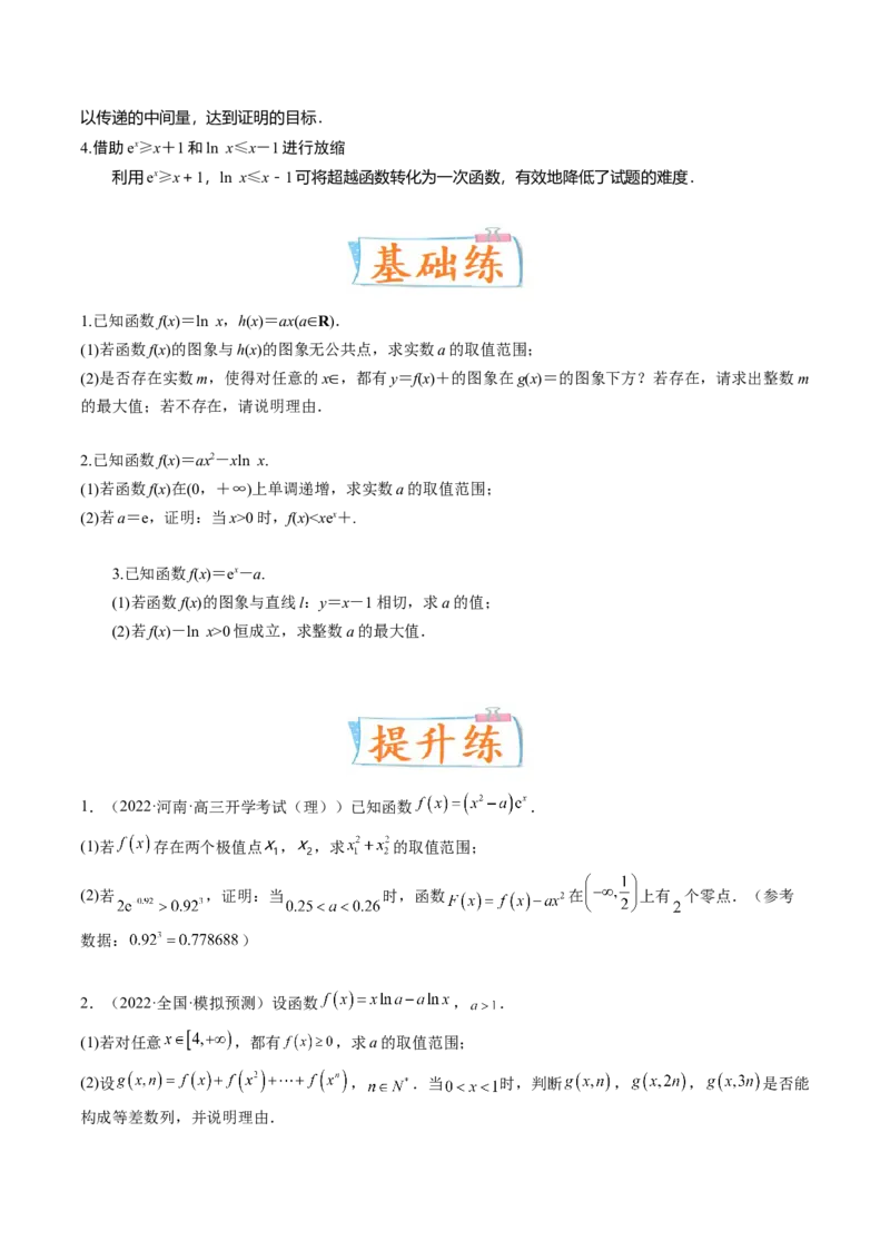 考向12含ex，lnx与x的组合函数（重点）-备战2023年高考数学一轮复习考点微专题（全国通用）（学生版）_2.2025数学总复习_赠品通用版（老高考）复习资料_一轮复习