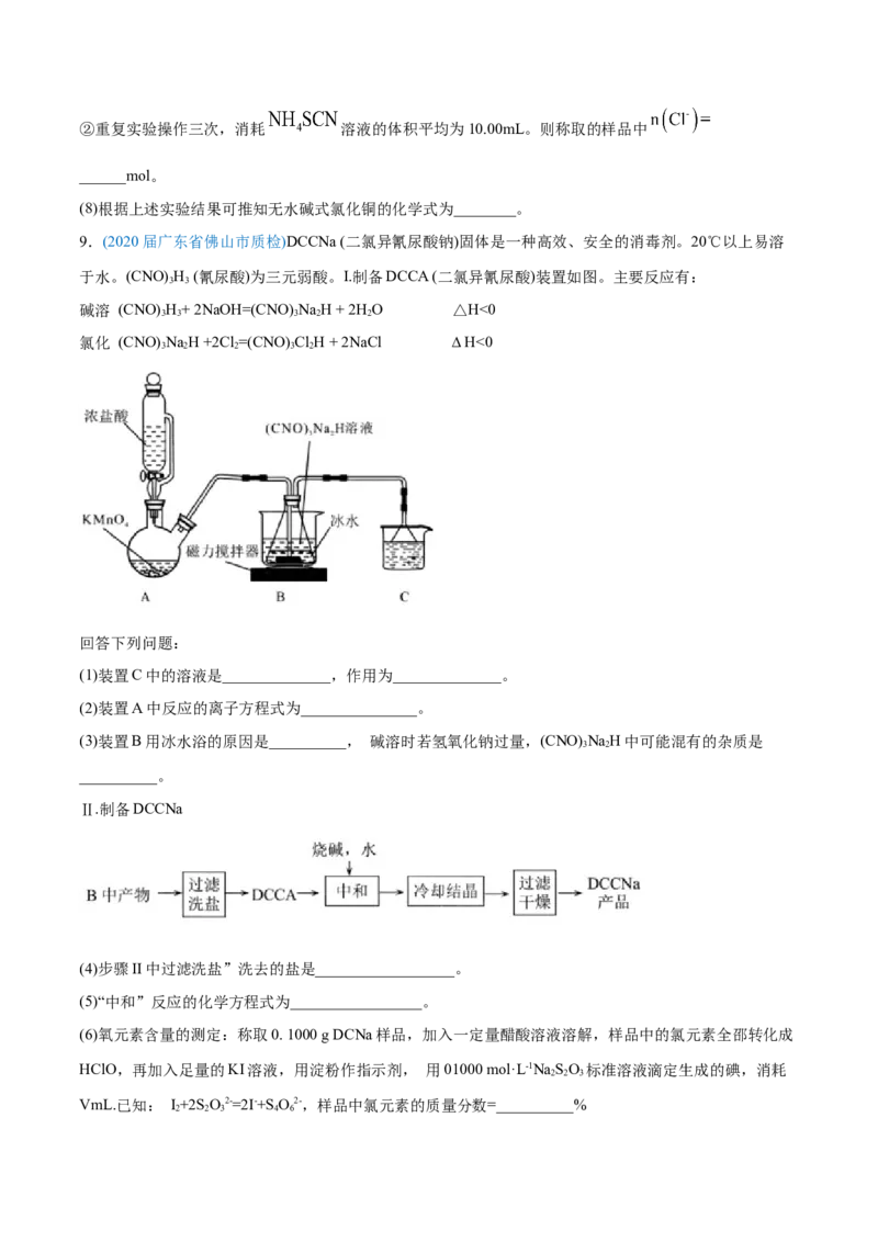专题16化学实验综合题-2020年高考化学真题与模拟题分类训练（学生版）_05高考化学_新高考复习资料_2022年新高考资料_2022年一轮复习各版本_1.高考化学2022年一轮复习通用版