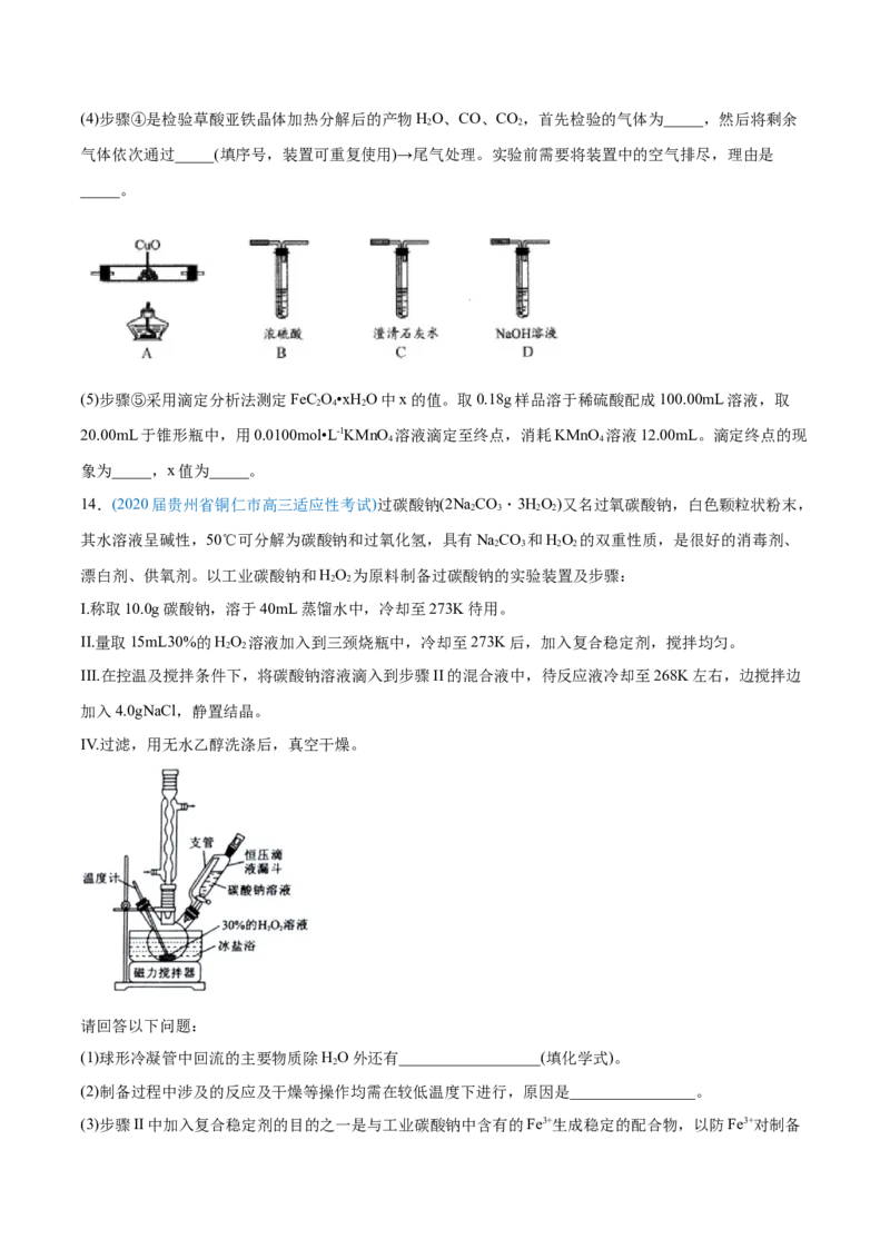 专题16化学实验综合题-2020年高考化学真题与模拟题分类训练（学生版）_05高考化学_新高考复习资料_2022年新高考资料_2022年一轮复习各版本_1.高考化学2022年一轮复习通用版