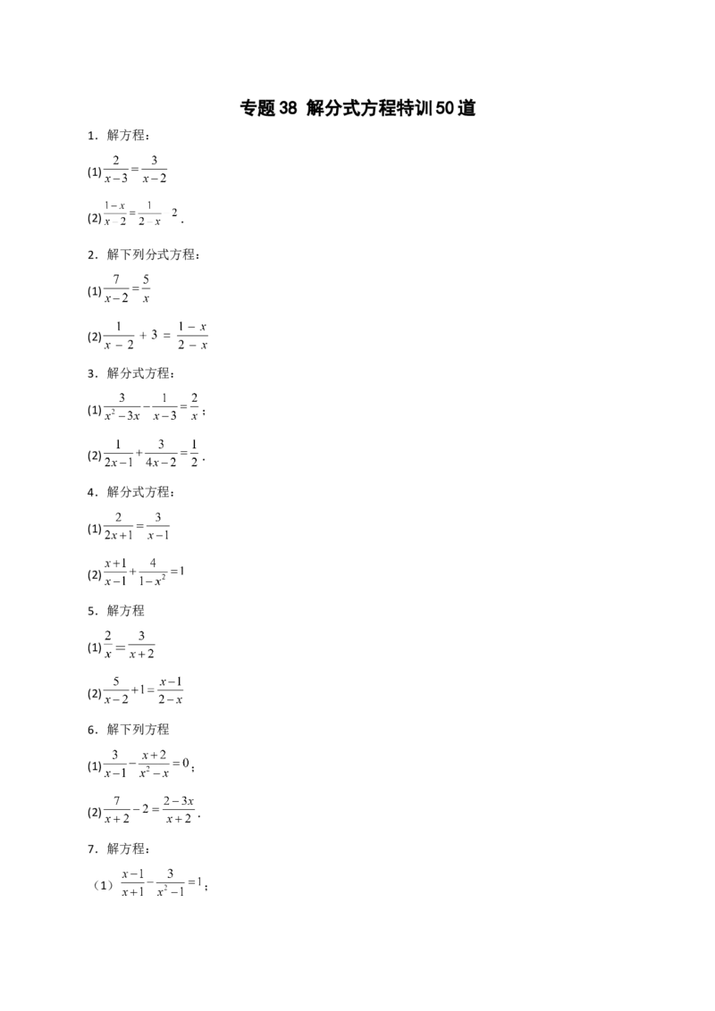专题38解分式方程特训50道（原卷版）_初中数学人教版_8上-初中数学人教版_旧版_07专项讲练_微专题八年级数学上册常考点微专题提分精练（人教版）