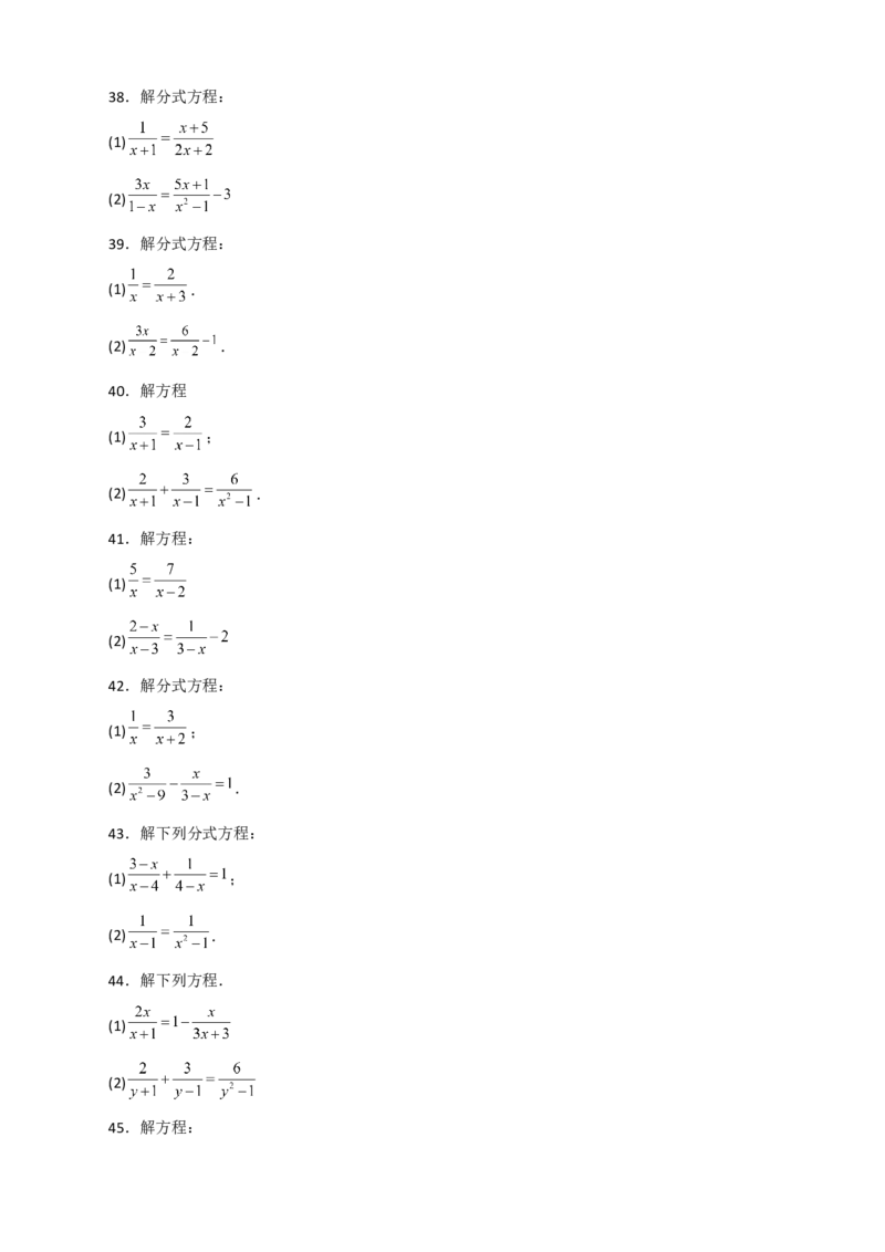 专题38解分式方程特训50道（原卷版）_初中数学人教版_8上-初中数学人教版_旧版_07专项讲练_微专题八年级数学上册常考点微专题提分精练（人教版）