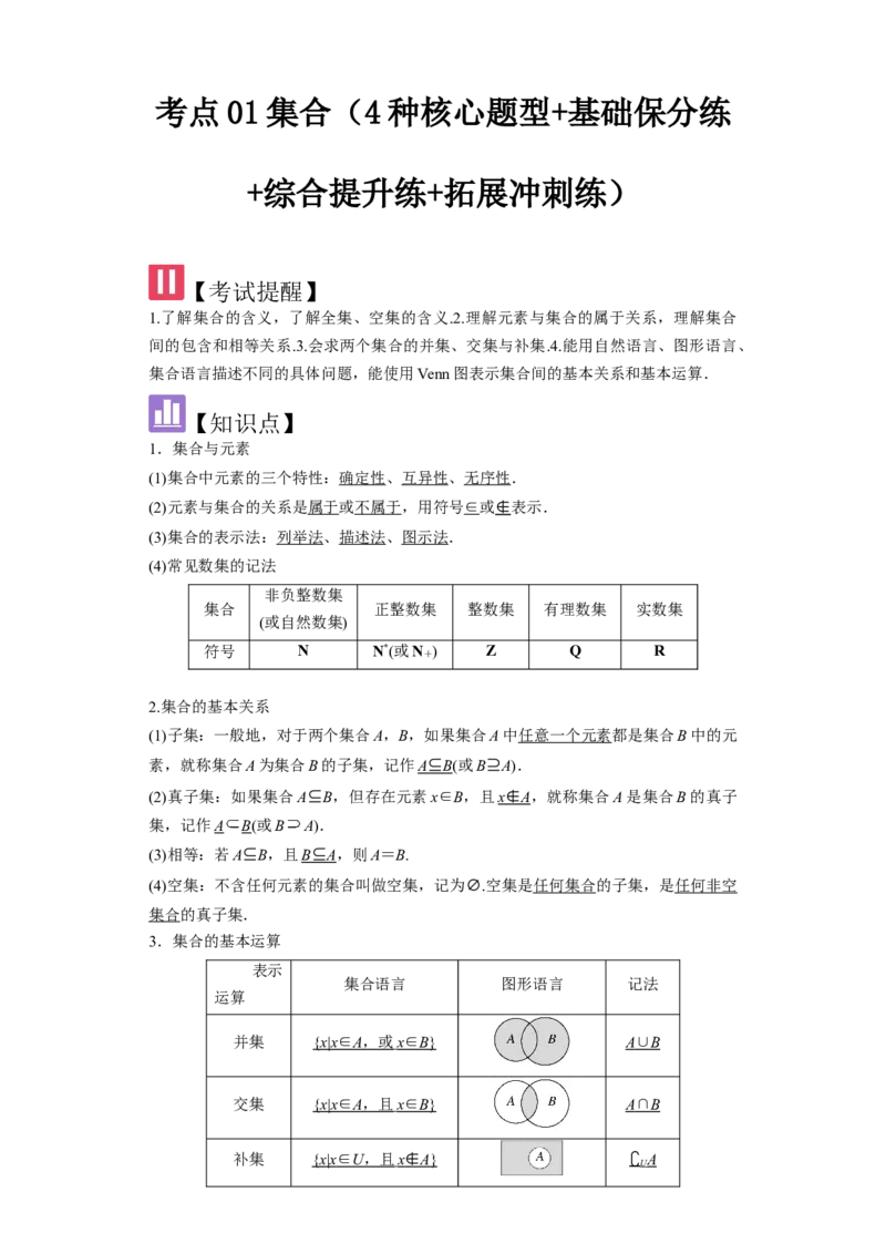 考点01集合（4种核心题型+基础保分练+综合提升练+拓展冲刺练）解析版_2.2025数学总复习_2025年新高考资料_一轮复习_2025年高考数学一轮复习核心题型讲与练（完结）