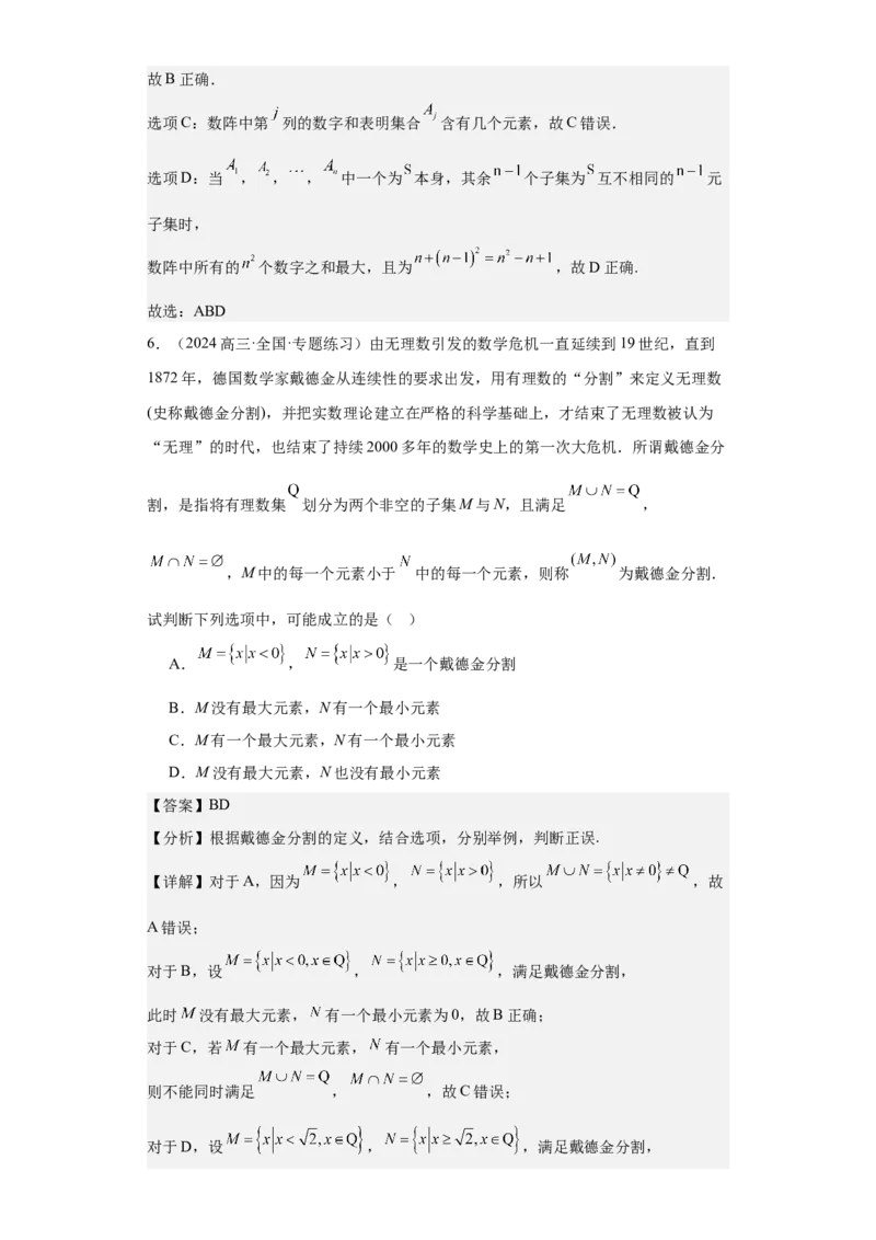 考点01集合（4种核心题型+基础保分练+综合提升练+拓展冲刺练）解析版_2.2025数学总复习_2025年新高考资料_一轮复习_2025年高考数学一轮复习核心题型讲与练（完结）