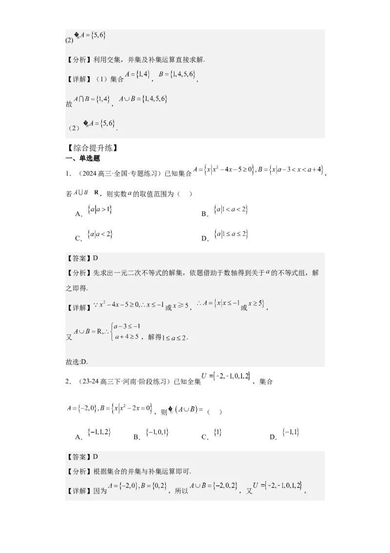 考点01集合（4种核心题型+基础保分练+综合提升练+拓展冲刺练）解析版_2.2025数学总复习_2025年新高考资料_一轮复习_2025年高考数学一轮复习核心题型讲与练（完结）