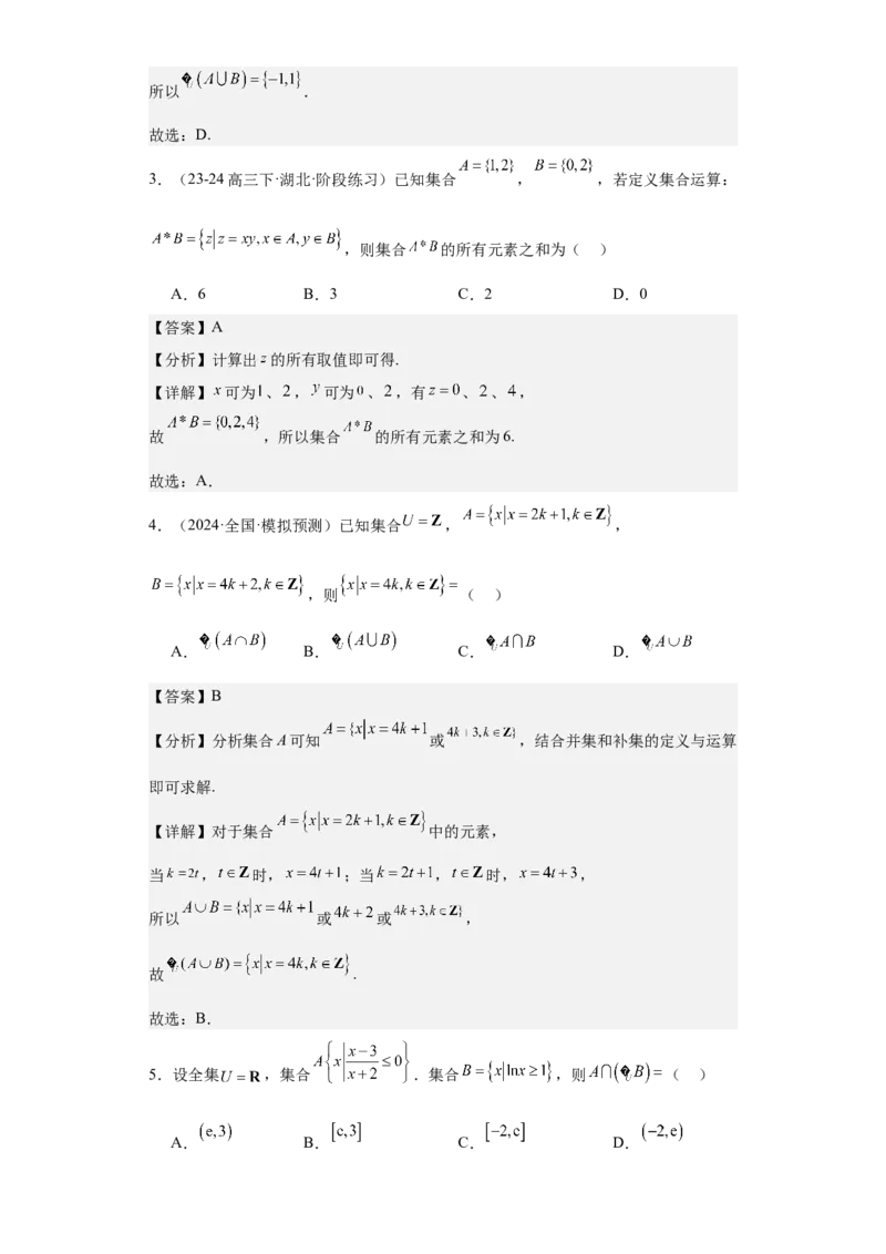 考点01集合（4种核心题型+基础保分练+综合提升练+拓展冲刺练）解析版_2.2025数学总复习_2025年新高考资料_一轮复习_2025年高考数学一轮复习核心题型讲与练（完结）