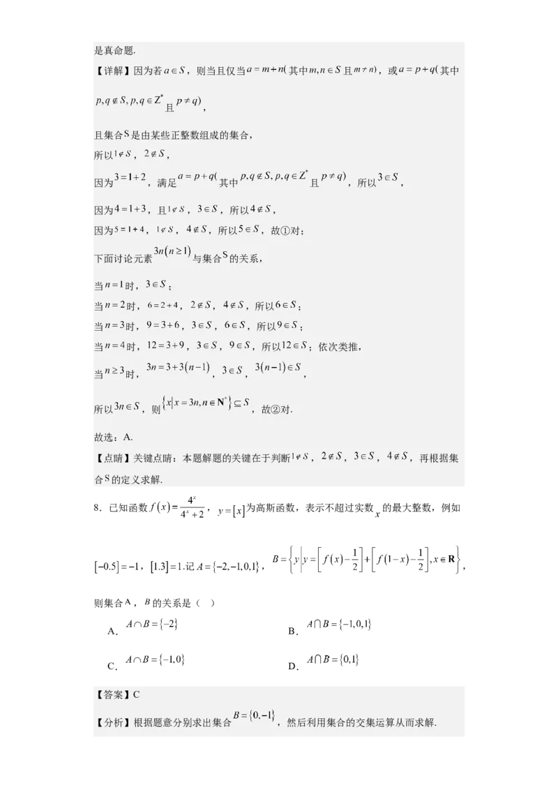 考点01集合（4种核心题型+基础保分练+综合提升练+拓展冲刺练）解析版_2.2025数学总复习_2025年新高考资料_一轮复习_2025年高考数学一轮复习核心题型讲与练（完结）