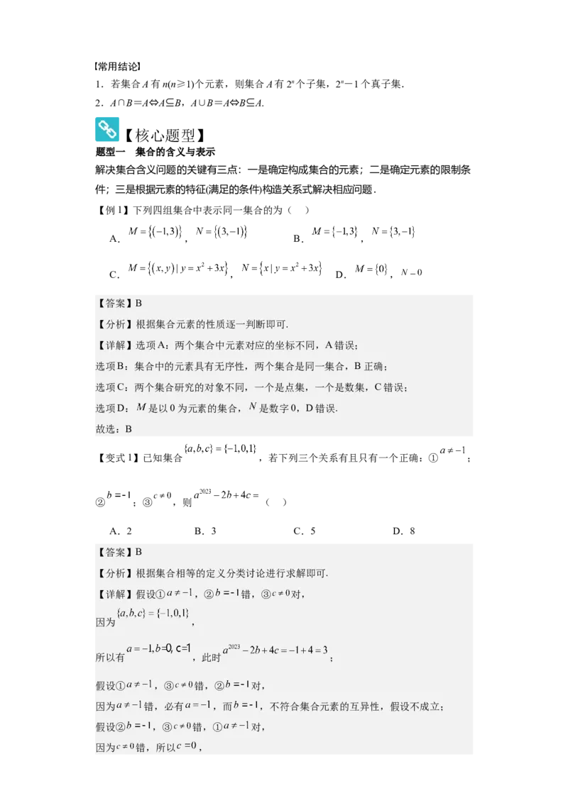 考点01集合（4种核心题型+基础保分练+综合提升练+拓展冲刺练）解析版_2.2025数学总复习_2025年新高考资料_一轮复习_2025年高考数学一轮复习核心题型讲与练（完结）