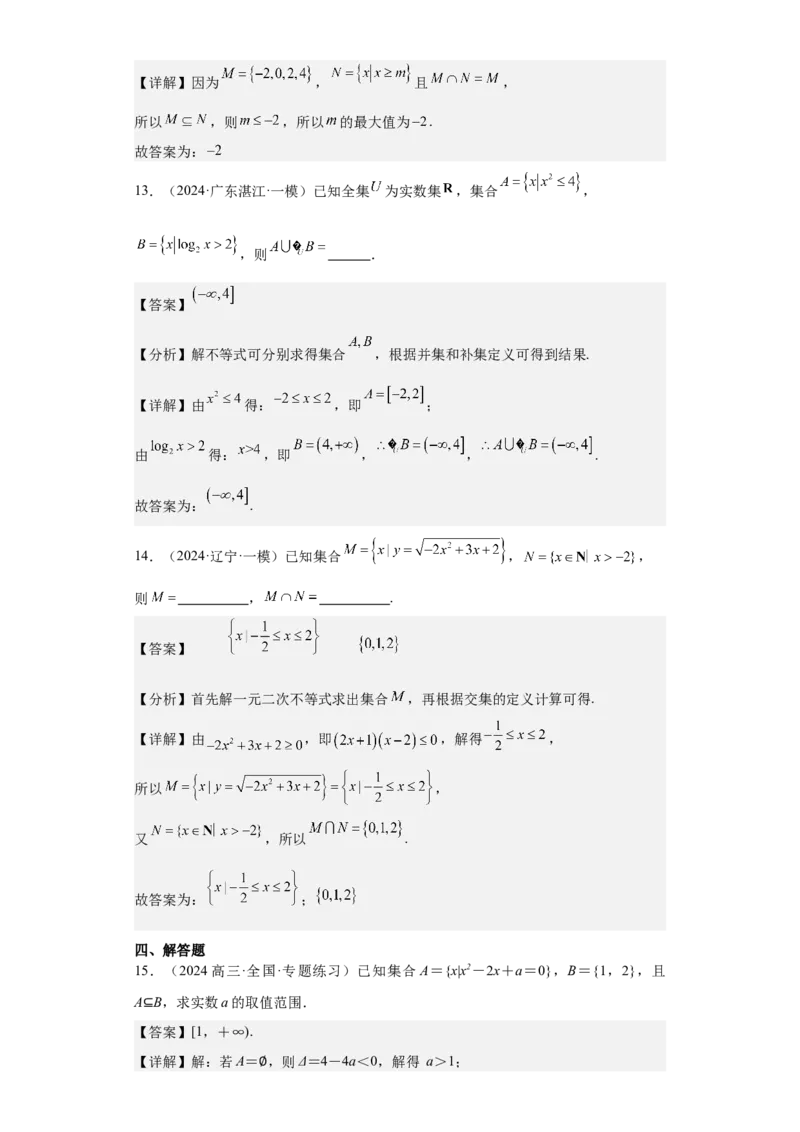 考点01集合（4种核心题型+基础保分练+综合提升练+拓展冲刺练）解析版_2.2025数学总复习_2025年新高考资料_一轮复习_2025年高考数学一轮复习核心题型讲与练（完结）