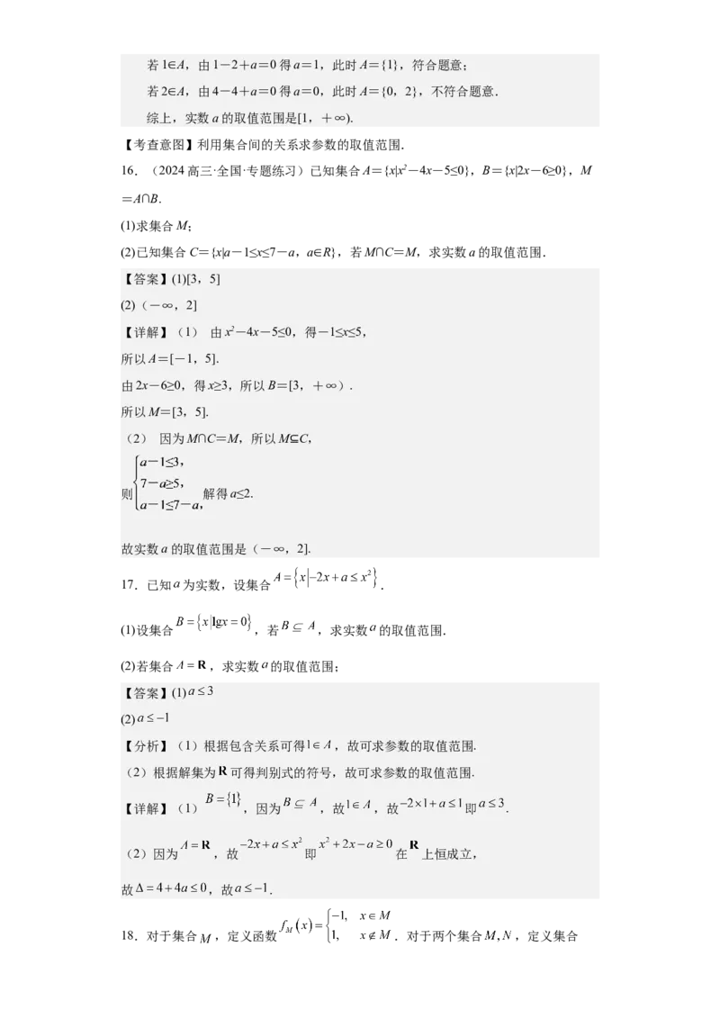 考点01集合（4种核心题型+基础保分练+综合提升练+拓展冲刺练）解析版_2.2025数学总复习_2025年新高考资料_一轮复习_2025年高考数学一轮复习核心题型讲与练（完结）
