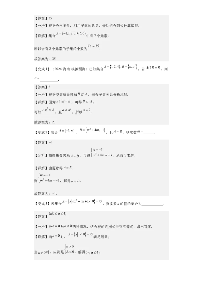 考点01集合（4种核心题型+基础保分练+综合提升练+拓展冲刺练）解析版_2.2025数学总复习_2025年新高考资料_一轮复习_2025年高考数学一轮复习核心题型讲与练（完结）