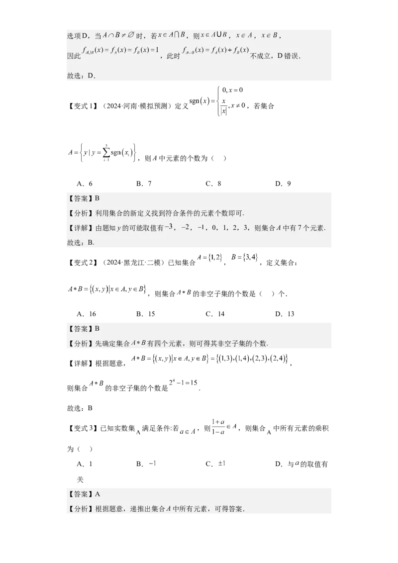 考点01集合（4种核心题型+基础保分练+综合提升练+拓展冲刺练）解析版_2.2025数学总复习_2025年新高考资料_一轮复习_2025年高考数学一轮复习核心题型讲与练（完结）