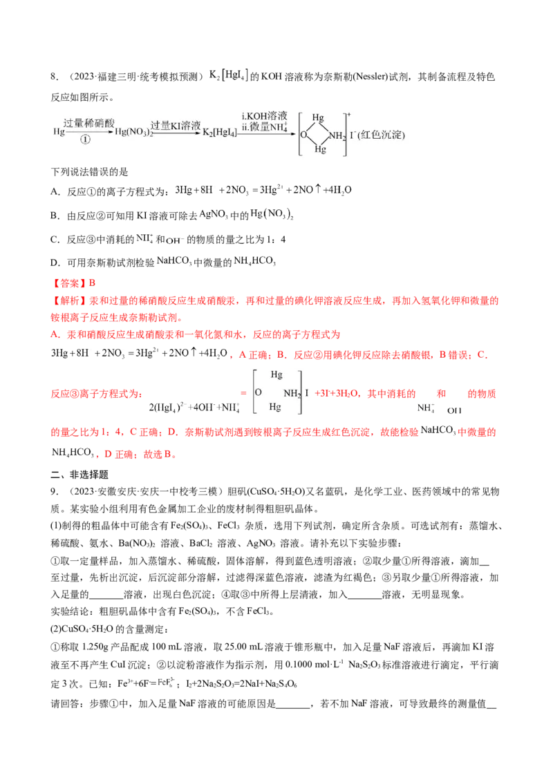 专题02物质的分离和提纯、物质的检验与鉴别-2024年高考化学一轮复习基础考点必刷好题（新教材新高考）（解析版）_05高考化学_2024年新高考资料_1.2024一轮复习