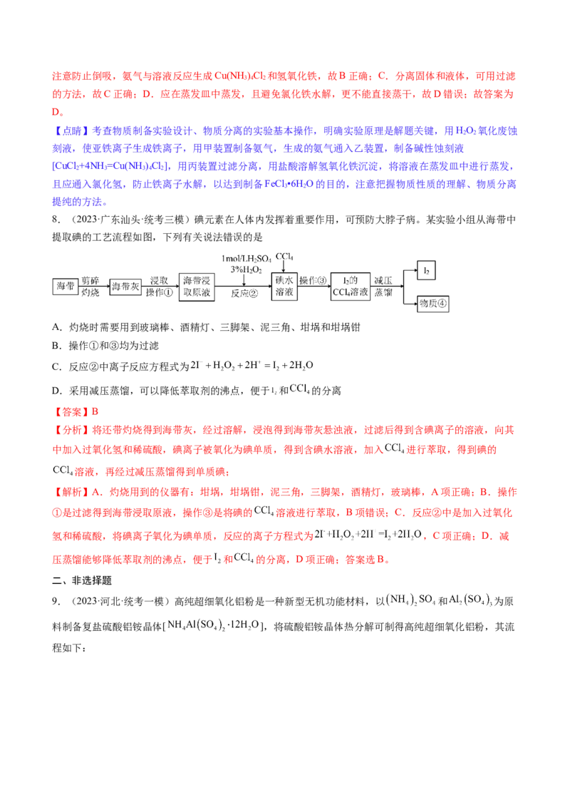 专题02物质的分离和提纯、物质的检验与鉴别-2024年高考化学一轮复习基础考点必刷好题（新教材新高考）（解析版）_05高考化学_2024年新高考资料_1.2024一轮复习