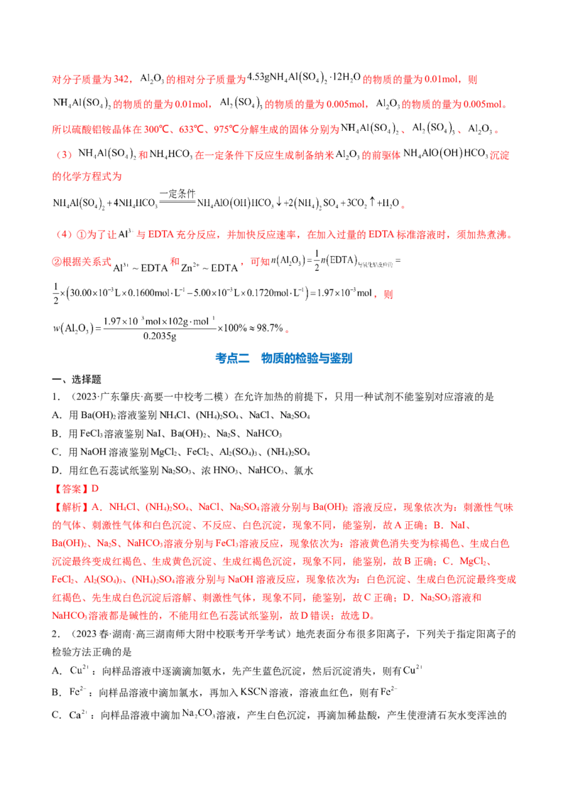 专题02物质的分离和提纯、物质的检验与鉴别-2024年高考化学一轮复习基础考点必刷好题（新教材新高考）（解析版）_05高考化学_2024年新高考资料_1.2024一轮复习