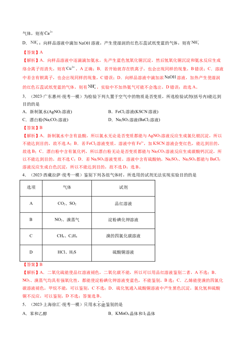 专题02物质的分离和提纯、物质的检验与鉴别-2024年高考化学一轮复习基础考点必刷好题（新教材新高考）（解析版）_05高考化学_2024年新高考资料_1.2024一轮复习