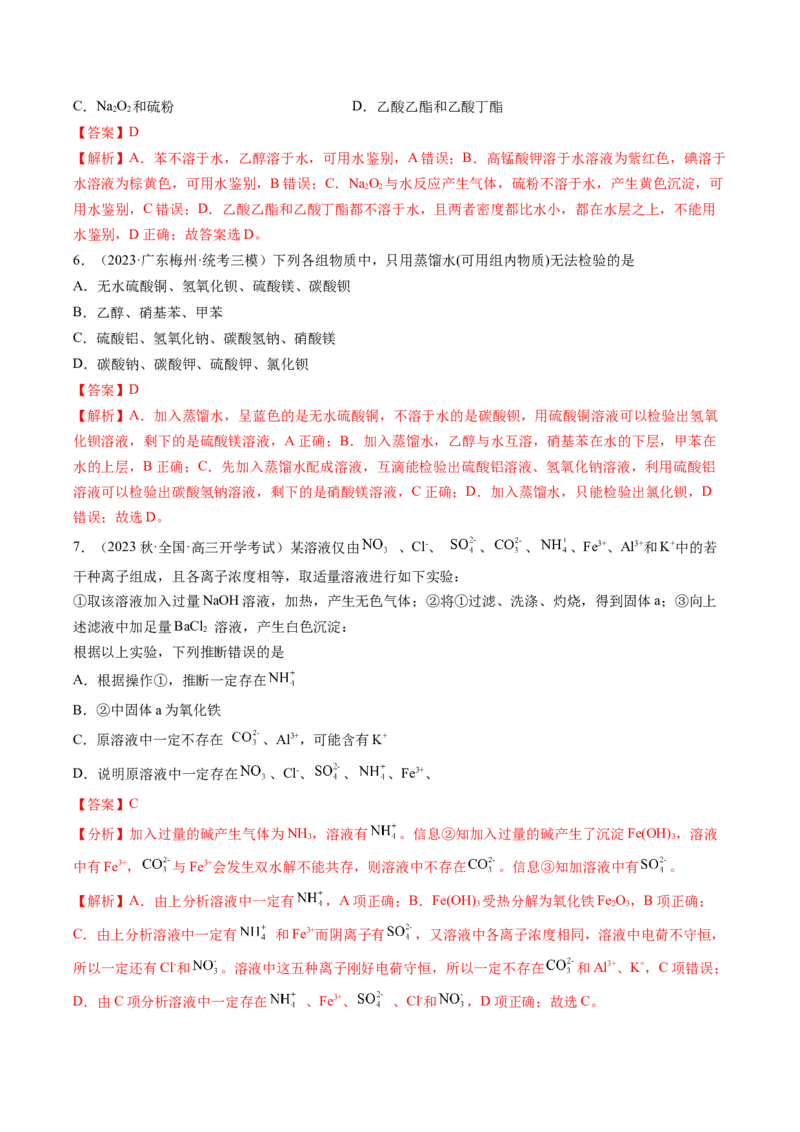 专题02物质的分离和提纯、物质的检验与鉴别-2024年高考化学一轮复习基础考点必刷好题（新教材新高考）（解析版）_05高考化学_2024年新高考资料_1.2024一轮复习