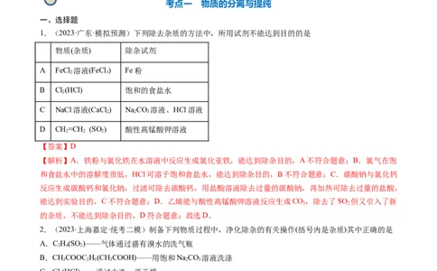 专题02物质的分离和提纯、物质的检验与鉴别-2024年高考化学一轮复习基础考点必刷好题（新教材新高考）（解析版）_05高考化学_2024年新高考资料_1.2024一轮复习
