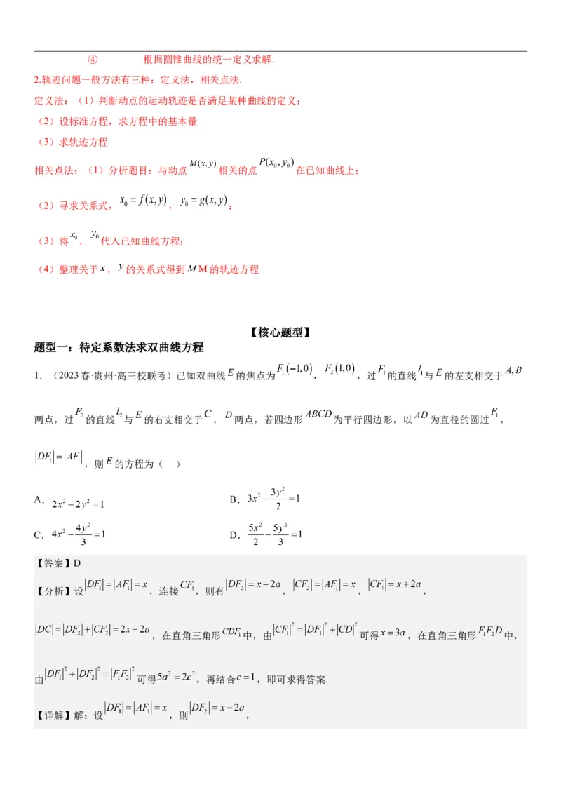 解密21双曲线（解析版）_2.2025数学总复习_2023年新高考资料_二轮复习_考点2023年高考数学二轮复习讲义+训练（新高考专用）