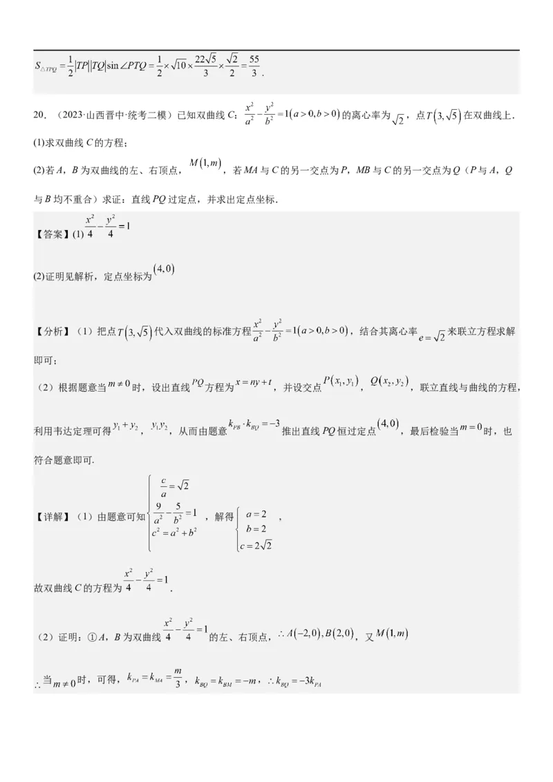 解密21双曲线（解析版）_2.2025数学总复习_2023年新高考资料_二轮复习_考点2023年高考数学二轮复习讲义+训练（新高考专用）