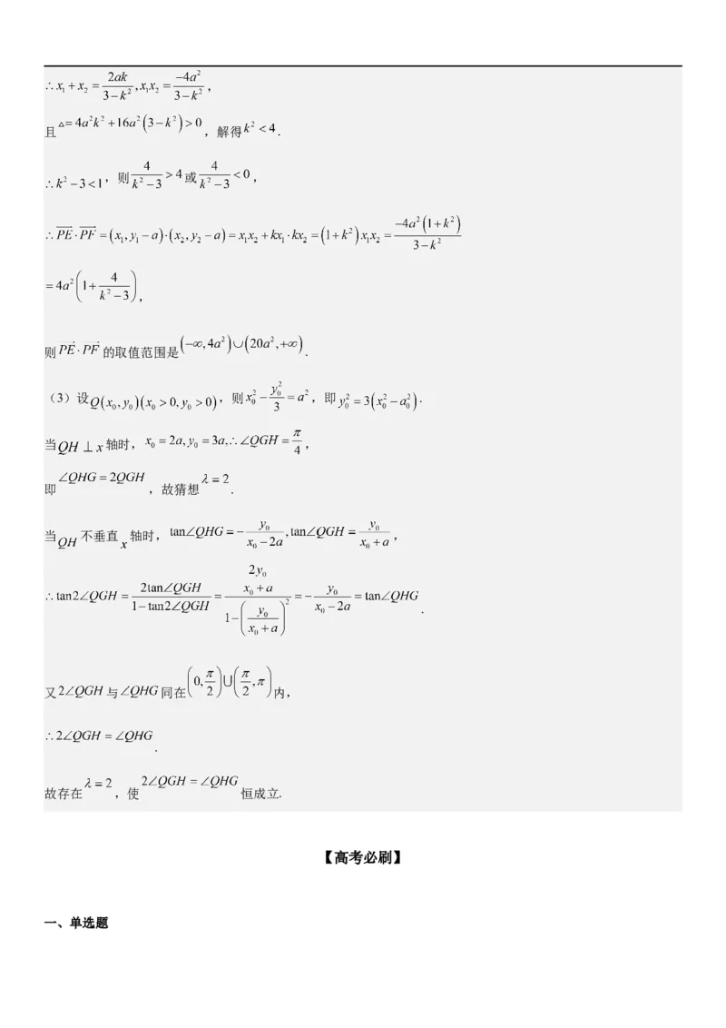 解密21双曲线（解析版）_2.2025数学总复习_2023年新高考资料_二轮复习_考点2023年高考数学二轮复习讲义+训练（新高考专用）