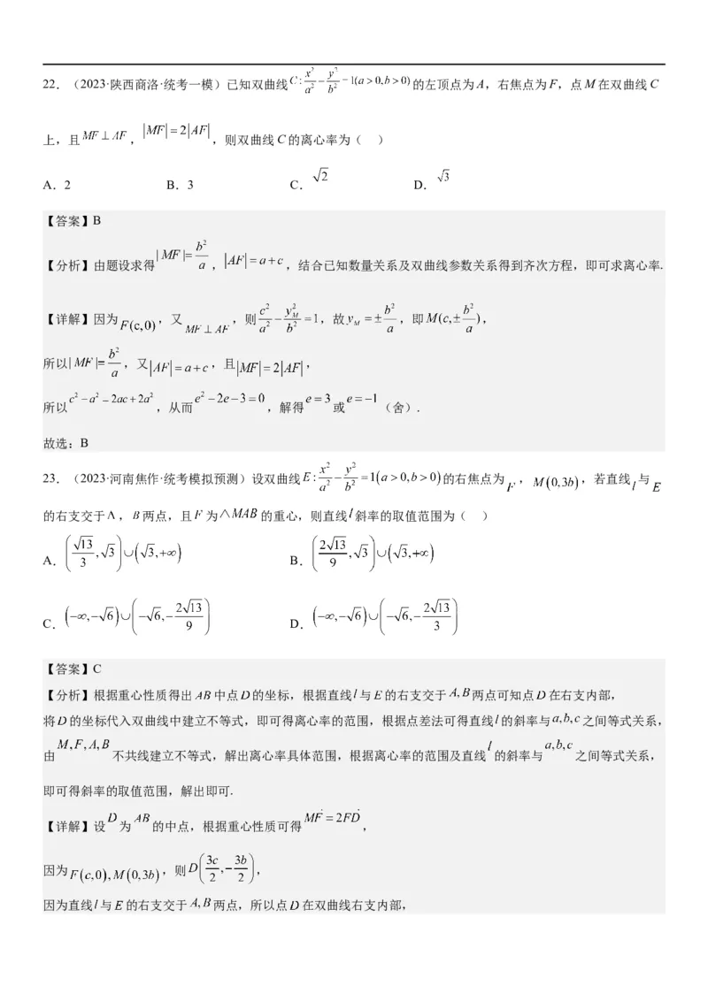 解密21双曲线（解析版）_2.2025数学总复习_2023年新高考资料_二轮复习_考点2023年高考数学二轮复习讲义+训练（新高考专用）