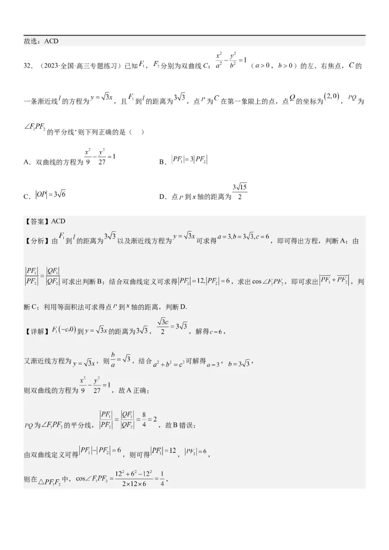 解密21双曲线（解析版）_2.2025数学总复习_2023年新高考资料_二轮复习_考点2023年高考数学二轮复习讲义+训练（新高考专用）