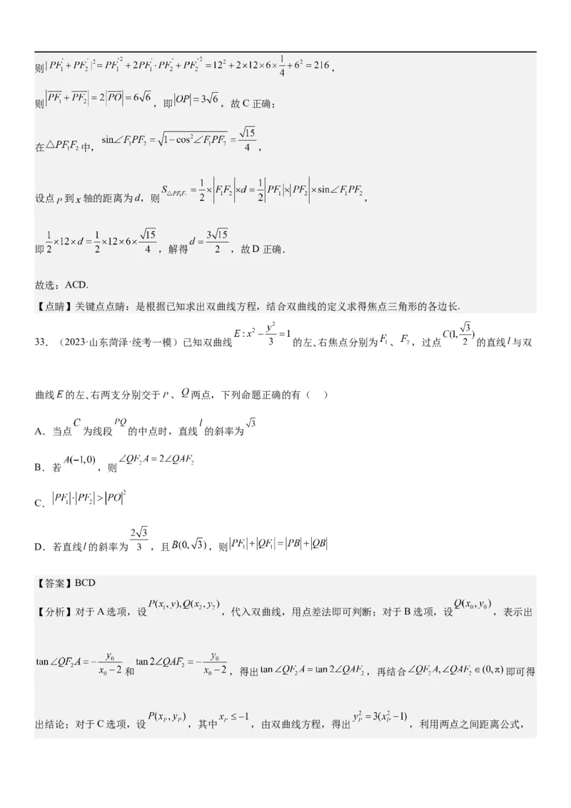 解密21双曲线（解析版）_2.2025数学总复习_2023年新高考资料_二轮复习_考点2023年高考数学二轮复习讲义+训练（新高考专用）