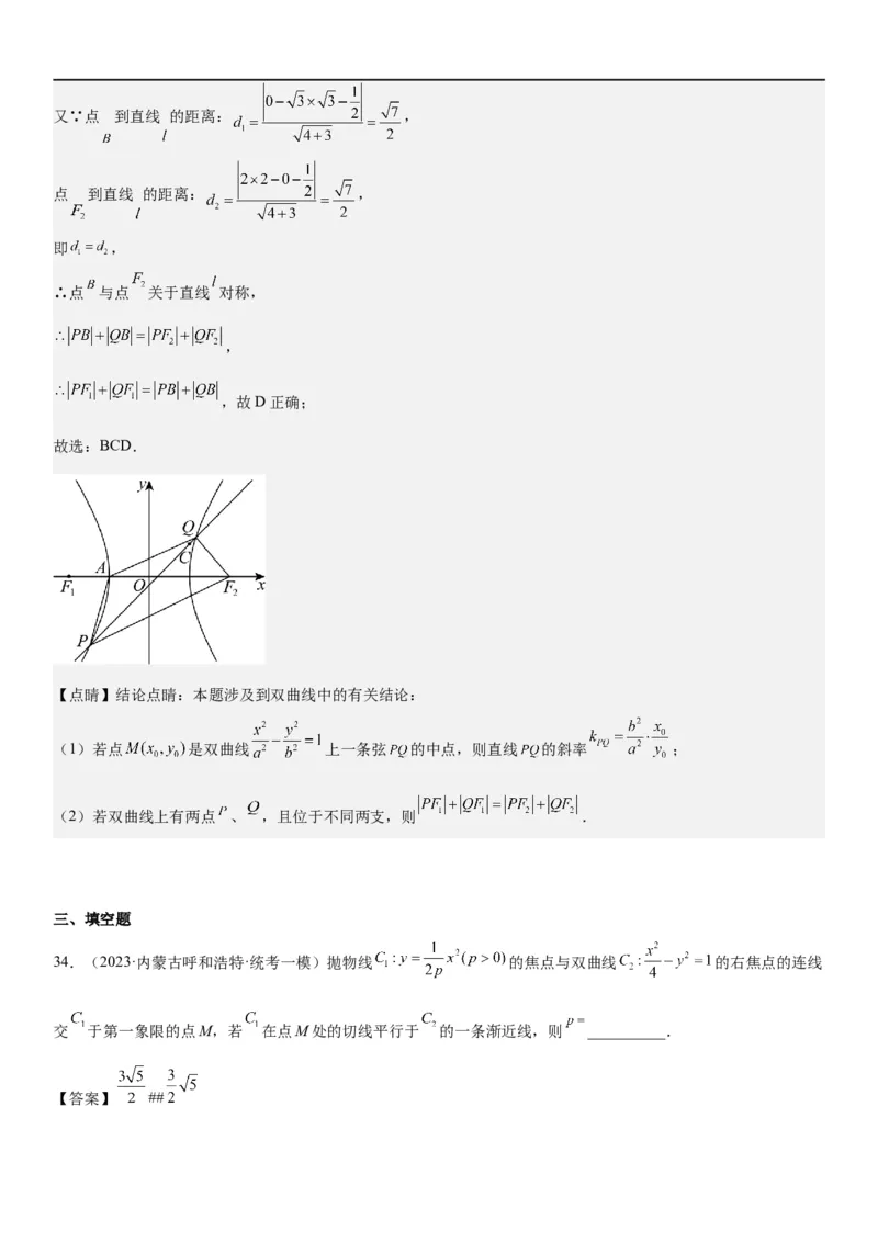 解密21双曲线（解析版）_2.2025数学总复习_2023年新高考资料_二轮复习_考点2023年高考数学二轮复习讲义+训练（新高考专用）