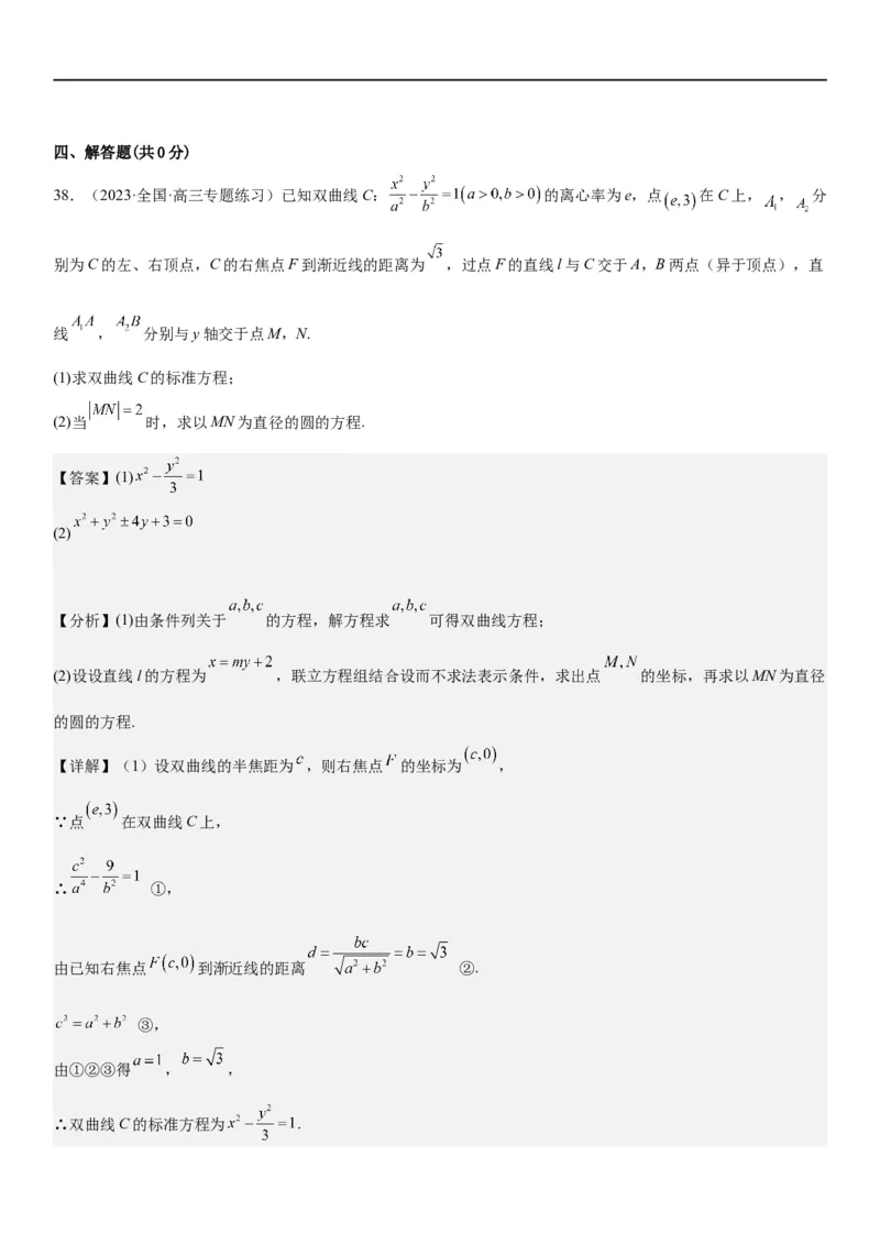 解密21双曲线（解析版）_2.2025数学总复习_2023年新高考资料_二轮复习_考点2023年高考数学二轮复习讲义+训练（新高考专用）