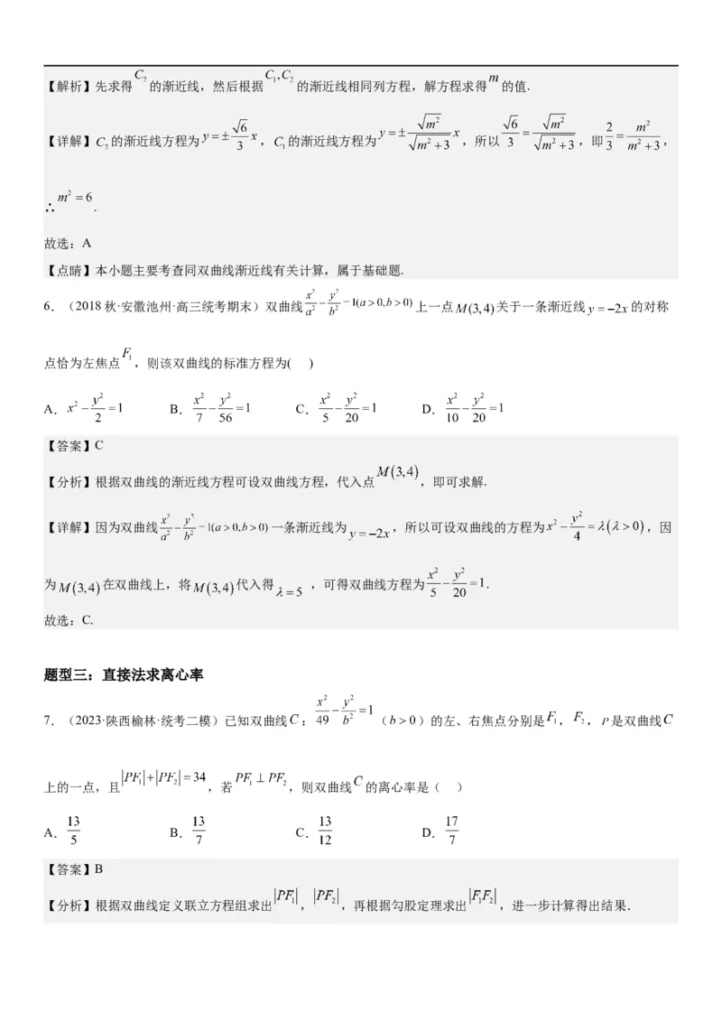 解密21双曲线（解析版）_2.2025数学总复习_2023年新高考资料_二轮复习_考点2023年高考数学二轮复习讲义+训练（新高考专用）