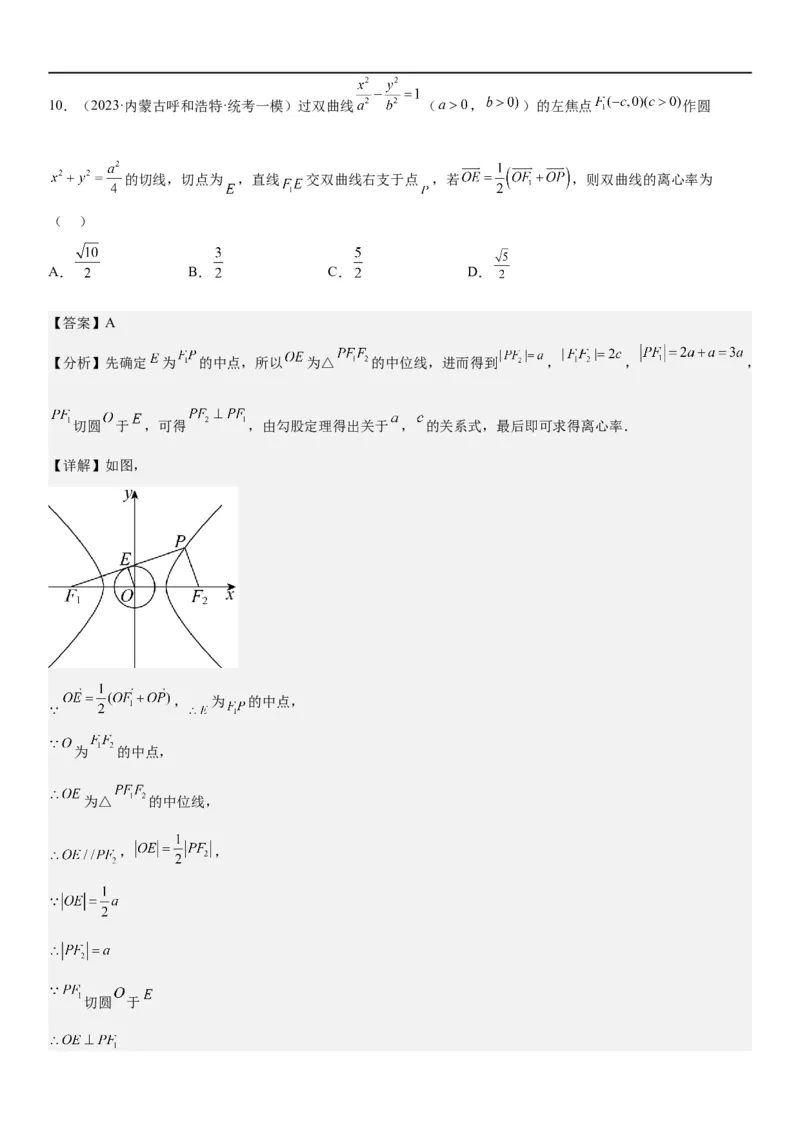 解密21双曲线（解析版）_2.2025数学总复习_2023年新高考资料_二轮复习_考点2023年高考数学二轮复习讲义+训练（新高考专用）