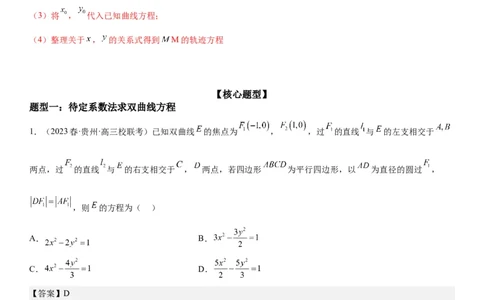 解密21双曲线（解析版）_2.2025数学总复习_2023年新高考资料_二轮复习_考点2023年高考数学二轮复习讲义+训练（新高考专用）