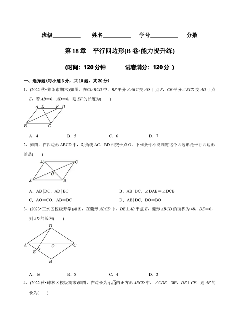 章节测试第18章平行四边形（B卷&middot;能力提升练）（学生版）_初中数学_八年级数学下册（人教版）_讲义_学生版在此文件夹