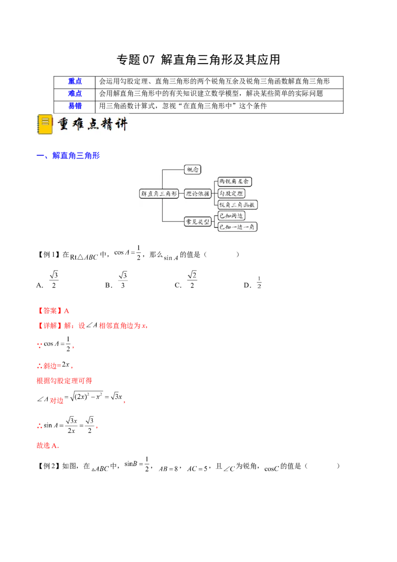 专题07解直角三角形及其应用（重难点突破）（解析版）_new_初中数学人教版_9下-初中数学人教版_06习题试卷_5专项练习