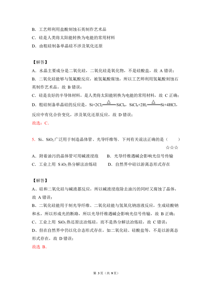 3.硅、碳及其化合物作业（答案+解析）_05高考化学_通用版（老高考）复习资料_2023年复习资料_专项复习_思维导图破解高中化学（全国通用）（导图+PPT课件+逐字稿）