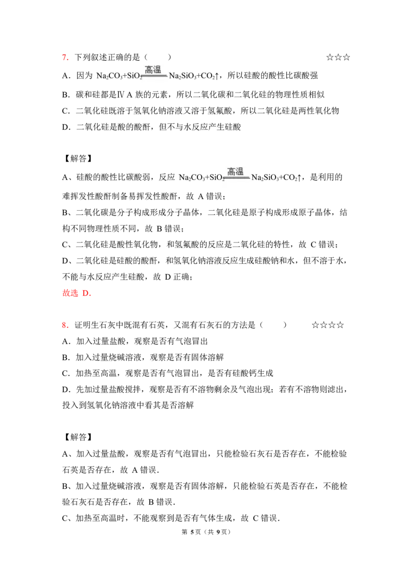 3.硅、碳及其化合物作业（答案+解析）_05高考化学_通用版（老高考）复习资料_2023年复习资料_专项复习_思维导图破解高中化学（全国通用）（导图+PPT课件+逐字稿）