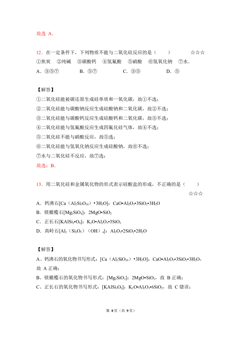 3.硅、碳及其化合物作业（答案+解析）_05高考化学_通用版（老高考）复习资料_2023年复习资料_专项复习_思维导图破解高中化学（全国通用）（导图+PPT课件+逐字稿）