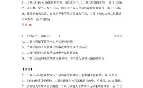 3.硅、碳及其化合物作业（答案+解析）_05高考化学_通用版（老高考）复习资料_2023年复习资料_专项复习_思维导图破解高中化学（全国通用）（导图+PPT课件+逐字稿）